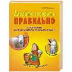 Книга Давайте говорить правильно. Пословицы в совр. русском языке