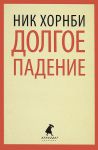 Книга Долгое падение