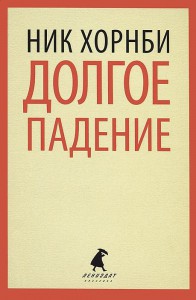 Книга Долгое падение
