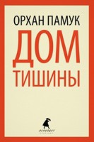 Книга Дом тишины