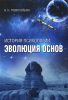 Книга История психологии: эволюция основ