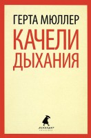 Книга Качели дыхания
