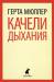 Книга Качели дыхания