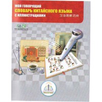 Книга для говорящей ручки 'Китайско-русский словарь'