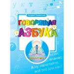 Книга для говорящей ручки 'Русская азбука'