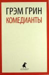 Книга Комедианты
