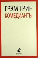 Книга Комедианты