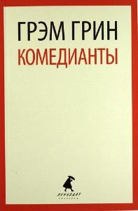 Книга Комедианты