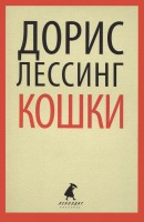Книга Кошки