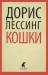 Книга Кошки