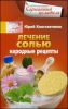 Книга Лечение солью. Народные рецепты