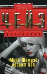 Книга Мисс Шамуэй правит бал