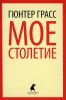 Книга Мое столетие
