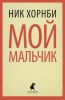 Книга Мой мальчик
