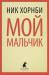 Книга Мой мальчик