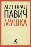 Книга Мушка