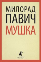 Книга Мушка