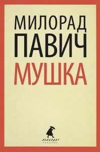 Книга Мушка