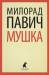 Книга Мушка
