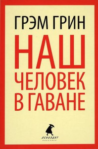 Книга Наш человек в Гаване