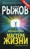 Книга Настольная книга мастера жизни