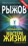 Книга Настольная книга мастера жизни