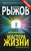 Книга Настольная книга мастера жизни