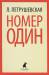 Книга Номер 1