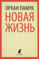 Книга Новая жизнь