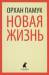 Книга Новая жизнь