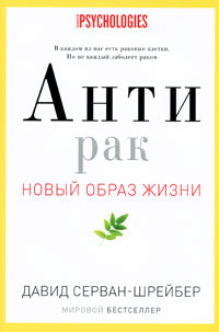 

Антирак. Новый образ жизни
