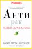 Книга Антирак. Новый образ жизни