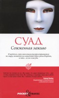 Книга Pocket&Travel. Сожженная заживо