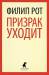 Книга Призрак уходит
