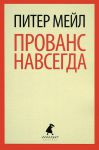 Книга Прованс навсегда