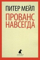 Книга Прованс навсегда