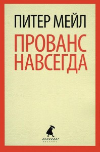 Книга Прованс навсегда
