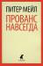 Книга Прованс навсегда