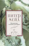Книга Путешествие с вилкой и штопором