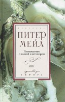 Книга Путешествие с вилкой и штопором
