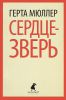 Книга Сердце-зверь