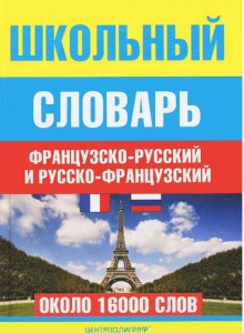 Книга Школьный французско-русский и русско-французский словарь