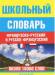 Книга Школьный французско-русский и русско-французский словарь
