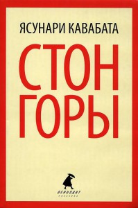 Книга Стон горы