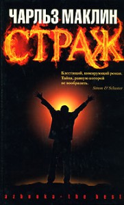 Книга Страж