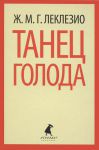 Книга Танец голода