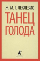 Книга Танец голода