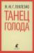 Книга Танец голода