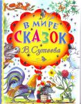 Книга В мире сказок В. Сутеева