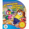 Возвращение блудного попугая